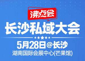 長(zhǎng)沙私域大會(huì)+展會(huì)