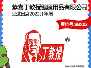 3月13-14日，大健康品牌——丁教授受邀參展2022開年展
