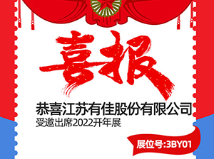 重磅！江蘇有佳股份有限公司受邀參展2022開年展
