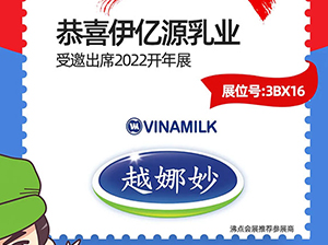 3月13-14日，長沙伊億源乳業(yè)有限公司受邀參展2022開年展
