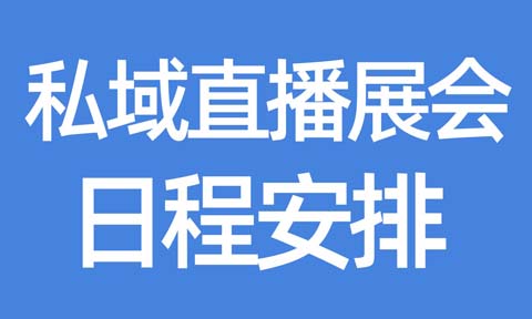 2025私域開年展，四大獨(dú)立辦展的2月、3月 私域直播展會日程