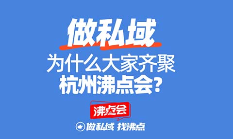 2025私域展會開年展，如何避坑？3個角度來判斷