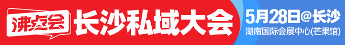 長(zhǎng)沙私域大會(huì)+展會(huì)
